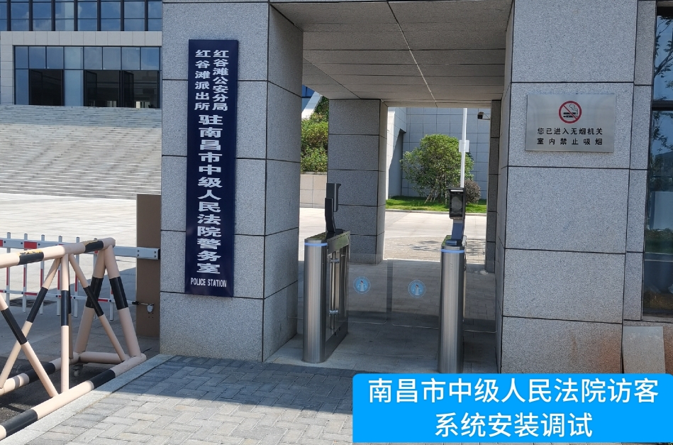 南昌市中级人民法院部署welcome海洋之神官网访客管理系统，提升法院安全管理与服务水